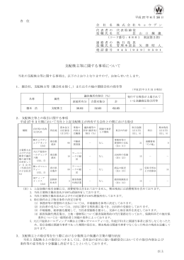 支配株主等に関する事項について