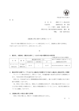 支配株主等に関する事項について