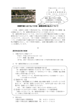 京都市域におけるバス均一運賃区間の拡大について(PDF形式, 266.69KB)