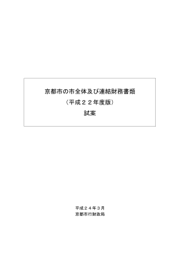京都市の市全体及び連結財務書類 （平成22年度版） 試案