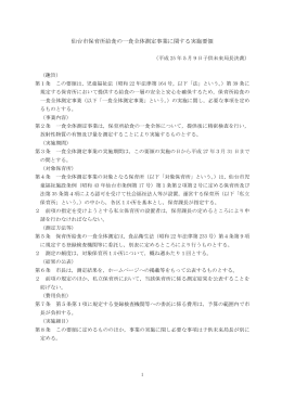 仙台市保育所給食の一食全体測定事業に関する実施要領【PDF：107KB】