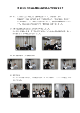 第 11 回大田幸陽会職員全体研修会の実施結果報告