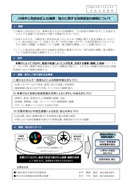 川崎市と世田谷区との連携・協力に関する包括協定の締結について(PDF