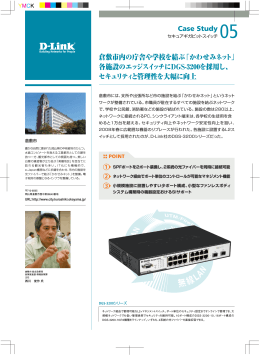 Case Study 05 倉敷市内の庁舎や学校を結ぶ「かわせみネット - D-Link