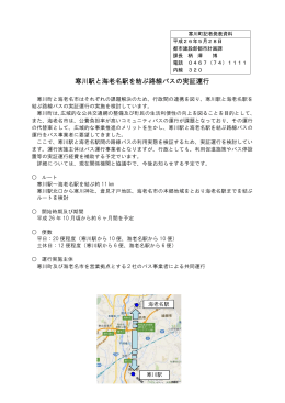 5月28日 寒川駅と海老名駅を結ぶ路線バスの実証運行（PDF
