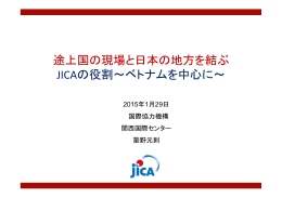 途上国の現場と日本の地方を結ぶJICAの役割