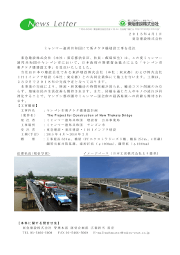 ミャンマー連邦共和国にて新タケタ橋建設工事を受注（PDF）