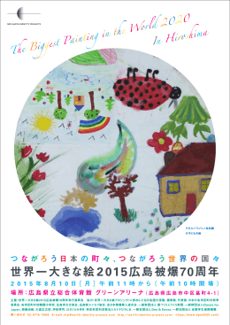 世界一大きな絵2015広島被爆70周年 - Earth Identity Project