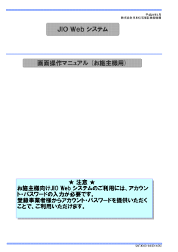 JIO Web システム 画面操作マニュアル (お施主様用)