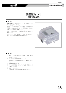 微差圧センサ 形PY9000D 製品仕様書 (PDF/375KB)