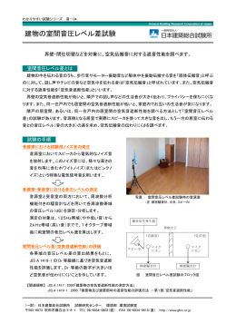 建物の室間音圧レベル差試験 - 一般財団法人日本建築総合試験所