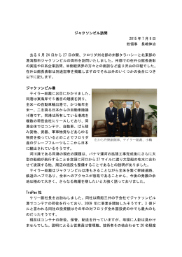 ジャクソンビル訪問 2015 年 7 月 9 日 総領事 長嶋伸治 去る 6 月 24 日