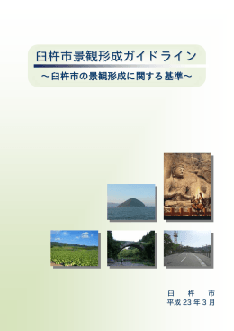 臼杵市景観形成ガイドライン[PDF：1MB]