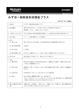 商品概要説明書 みずほ一般財産形成預金プラス(PDF