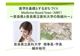 医学を基礎とするまちづくり Medicine-Based Town （MBT） ～奈良県と奈良県立医