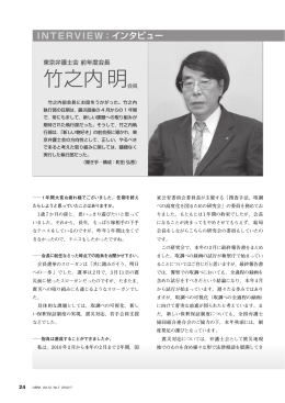 インタビュー 東京弁護士会前年度会長 竹之内明 会員 （LIBRA2012年7