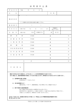 証 明 書 申 込 書 - 古川学園中学校・高等学校