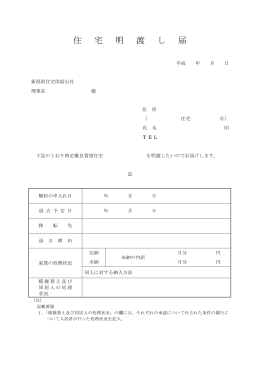 明渡し届・駐車場解約届【PDF／107KB】