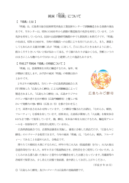 平成27年度純米「明魂」について (PDFファイル)