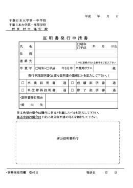 証 明 書 発 行 申 請 書 - 千葉日本大学第一中学校・千葉日本大学第一