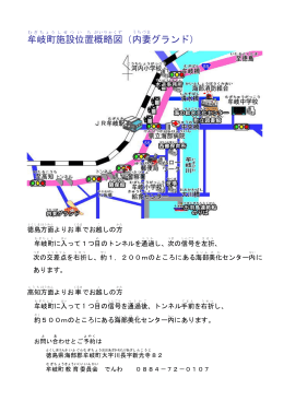 牟岐町施設位置概略図（内妻グランド）(336KBytes)