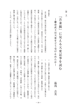 「『吾妻鏡』に見える天変記事を読む」湯浅吉美（PDF版1129KB）