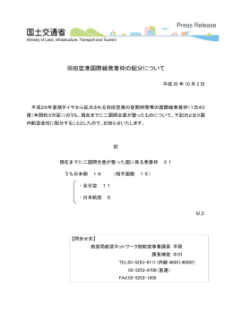 羽田空港国際線発着枠の配分について