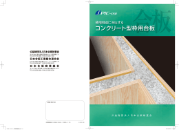 コンクリート型枠用合板（PDF）