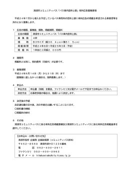 清須市コミュニティバス「バス車内窓枠上部」有料広告募集要項 平成24
