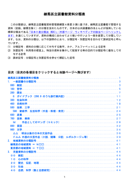 練馬区立図書館資料分類表を掲載しました （pdf 593KB）