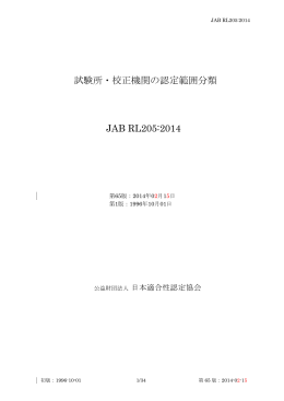 試験所・校正機関の認定範囲分類 JAB RL205:2014