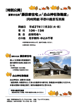 【特別公開】 重要文化財『藤田家住宅』と『白山神社弥勒堂』