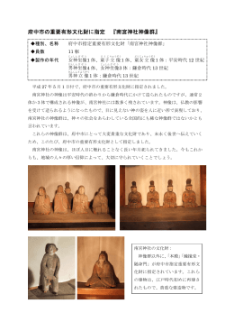 府中市の重要有形文化財に指定 『南宮神社神像群』