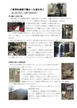 三峯神社参詣で賑わった道を歩く（PDF：653KB）