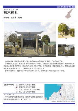 枯木神社（PDF：61KB）