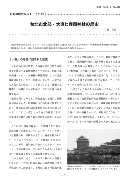 台北市北部・大直と護国神社の歴史