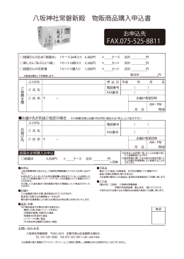八坂神社常磐新殿 物販商品購入申込書 FAX.075-525-8811