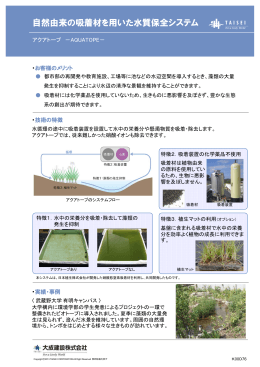 自然由来の吸着材を用いた水質保全システム(AQUATOPE)（PDF