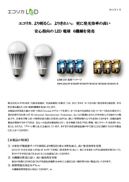 より明るくよりきれい更に発光効率の高い安心指向のLED電球6