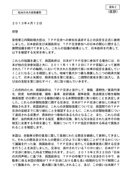 「日米間の協議結果の確認に関する往復書簡（仮訳）」（平成25年4月12