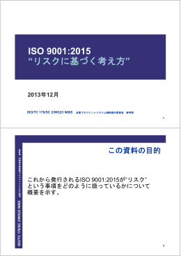 ISO 9001:2015 “リスクに基づく考え方”