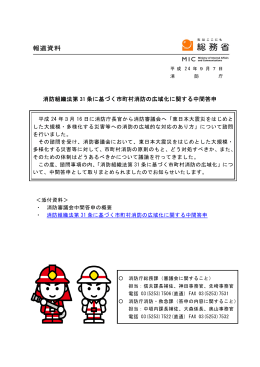 消防組織法第31条に基づく市町村消防の広域化に関する中間答申（平成