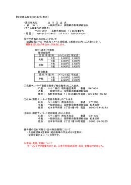 特定商品取引法に基づく表示 - 一般財団法人長野県自動車標板協会