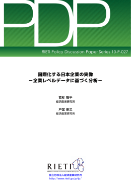 国際化する日本企業の実像 −企業レベルデータに基づく分析−