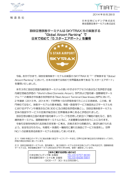 で日本で初めて「5スターエアポート」を獲得[PDF/170.0KB]