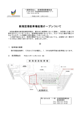新潟空港駐車場拡張オープンついて