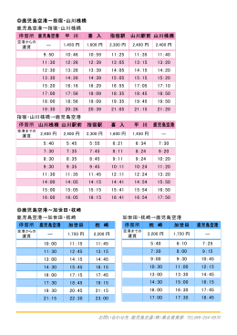 鹿児島空港連絡バス（指宿・山川線，加世田・枕崎線）( PDF書類 )