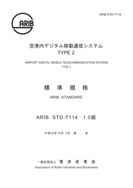 空港内デジタル移動通信システムTYPE 2標準規格