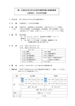 第15回全日本少年少女空手道選手権大会実施要項