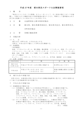 （H27栃木県民スポーツ大会実施要項・日程）（PDF：460KB）